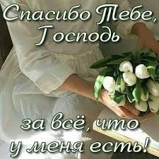 Благодарю тебя Господь!