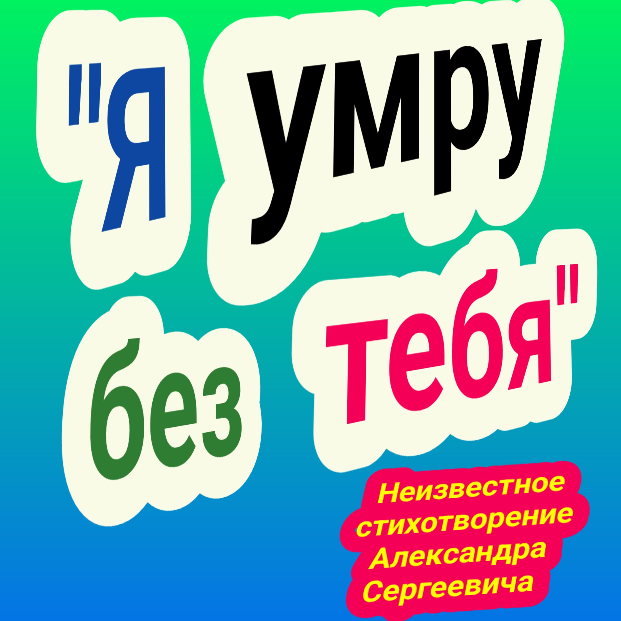 Я умру без тебя