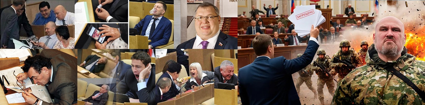 110-25. Думские запретители, слуги, так сказать, н