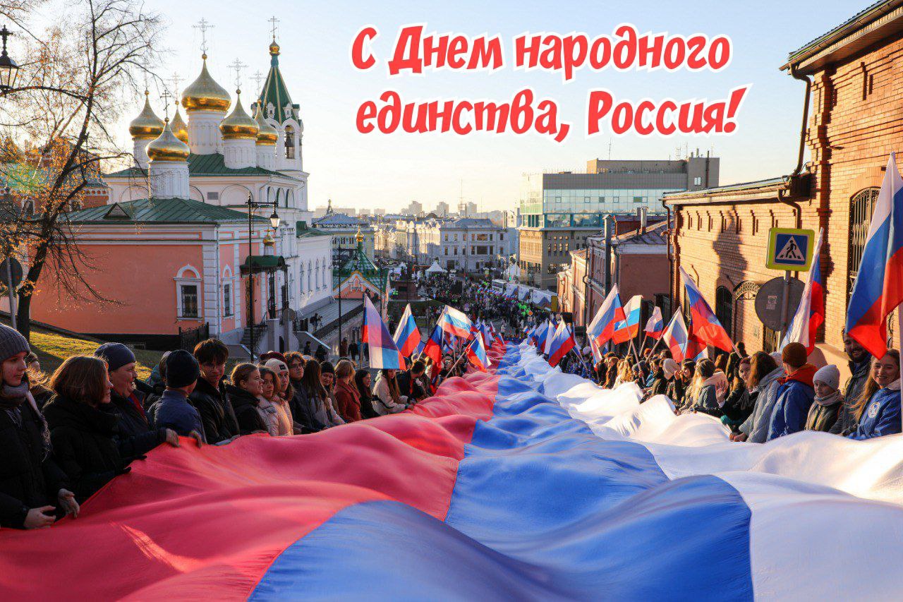 С Днём народного единства!