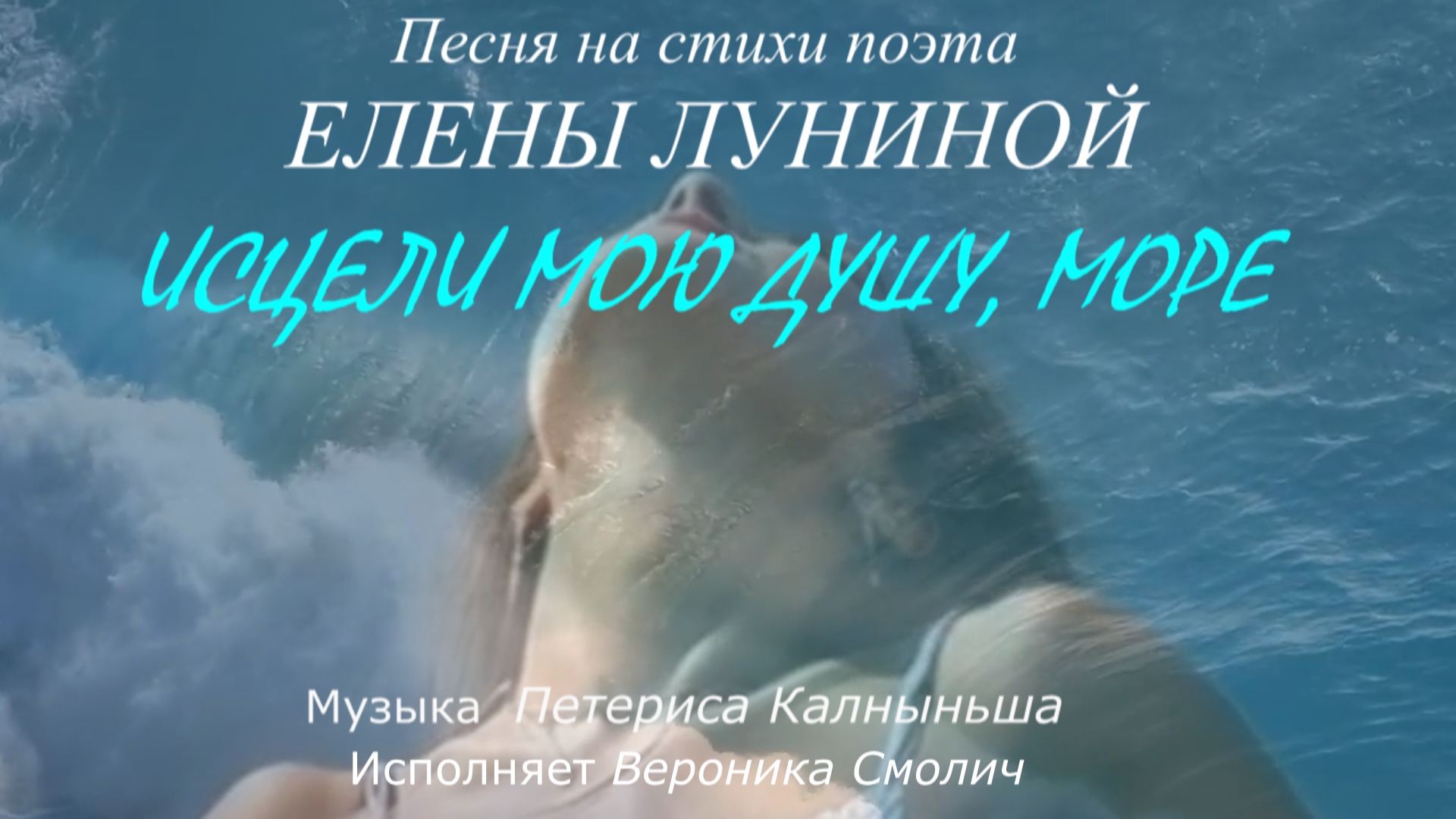 Исцели мою душу, море