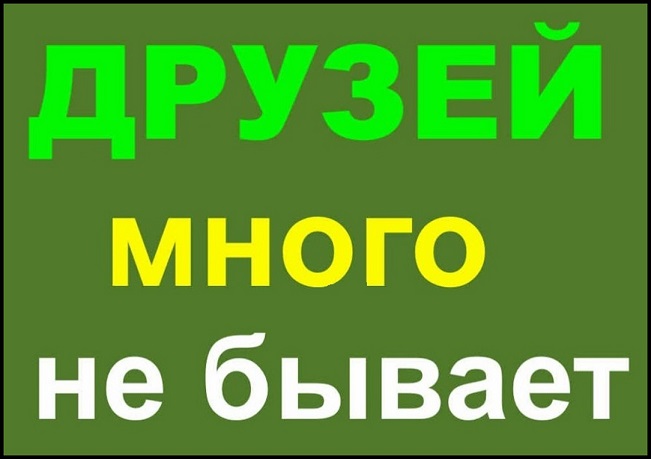Сколько б, не было друзей