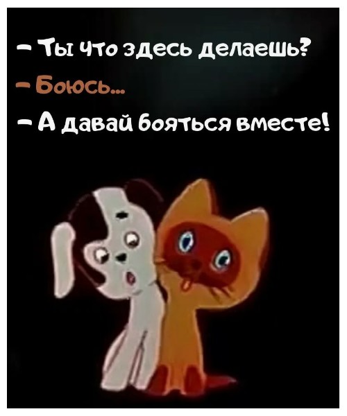 Бояться- здорово!