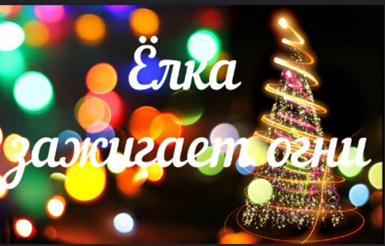 Елочка зажигай!!!