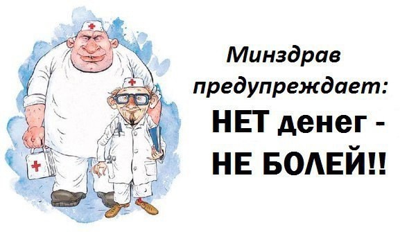 Девиз врачей-нет денег, не болей