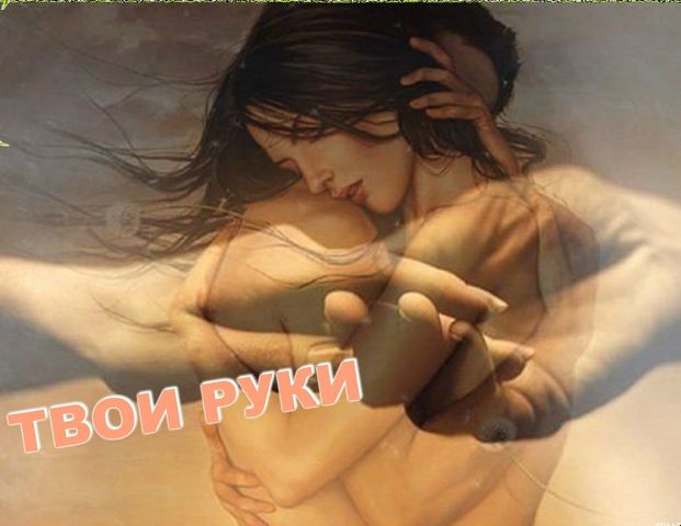 Твои руки!