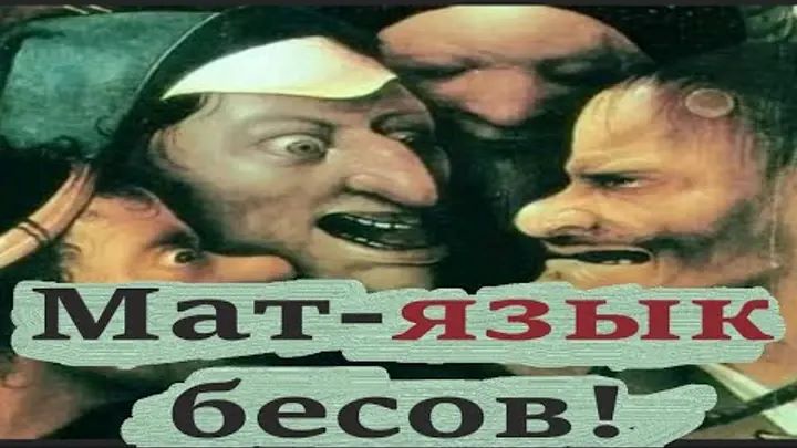 Откуда брань, откуда матерщина