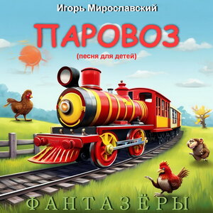 Паровоз