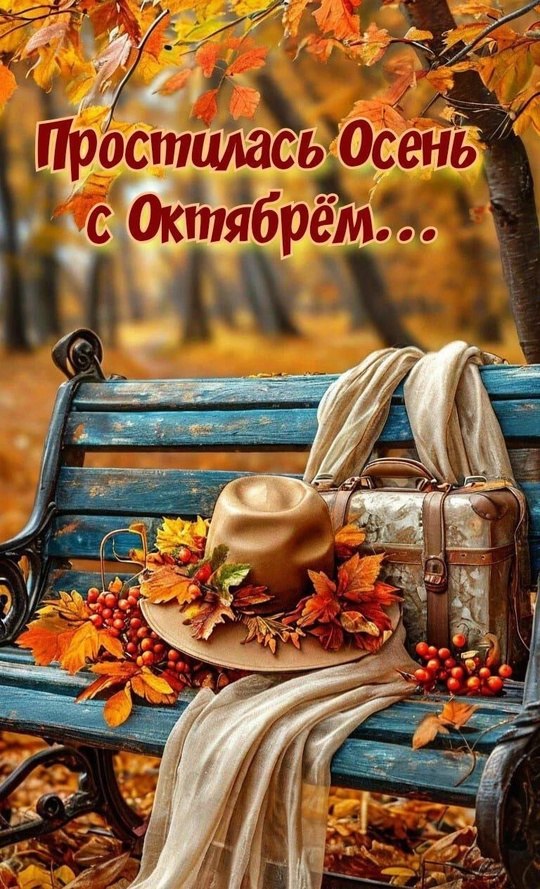 Прощание с осенью