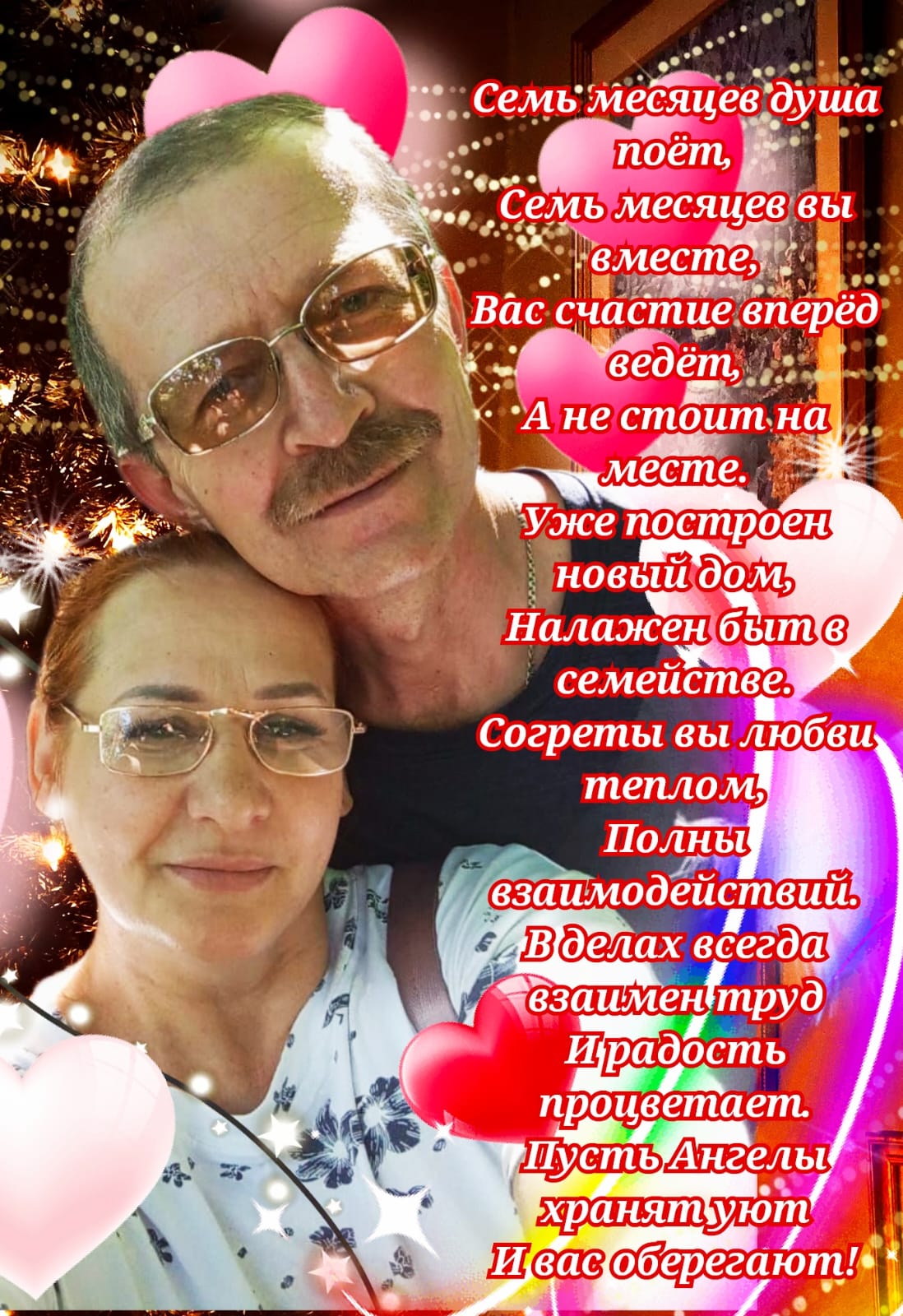 Семь месяцев со дня свадьбы