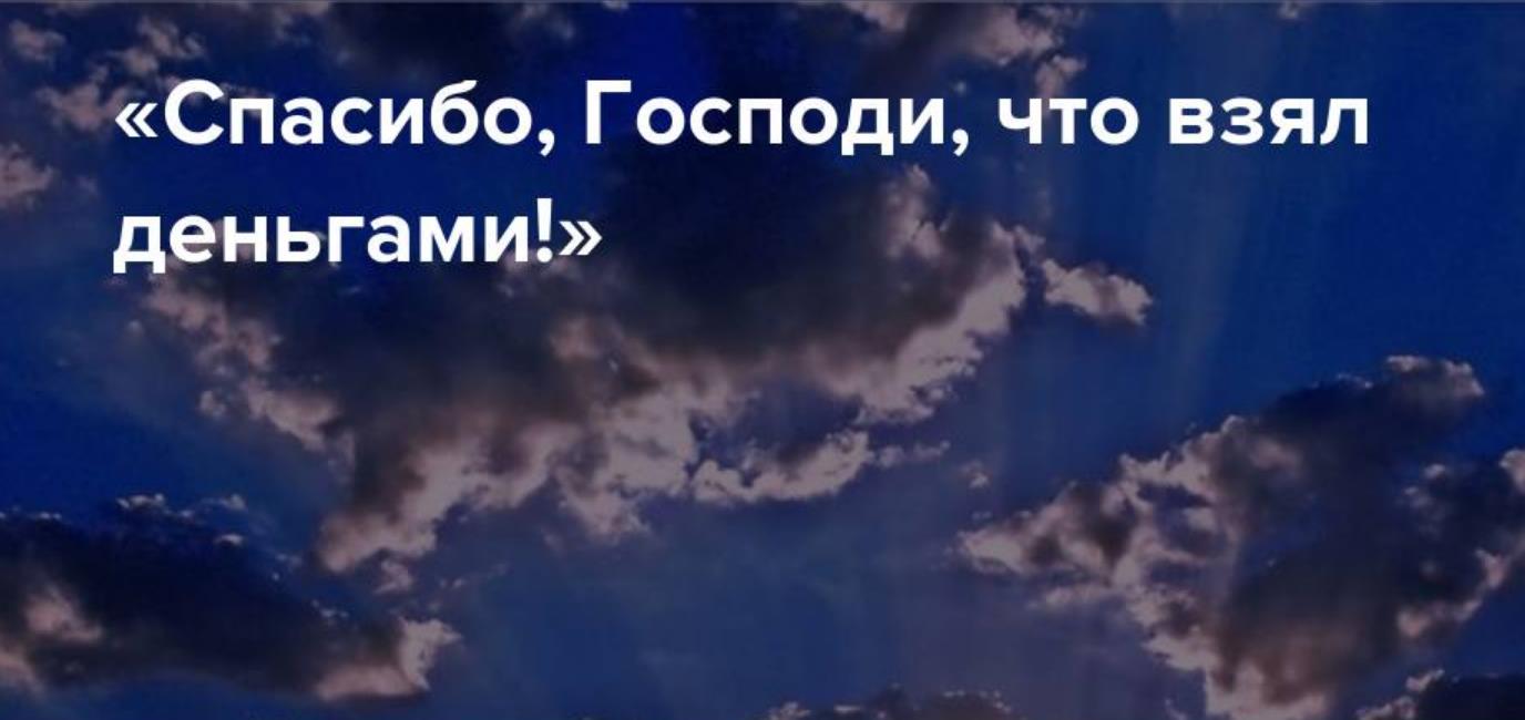 Спасибо, Господи, что взял деньгами