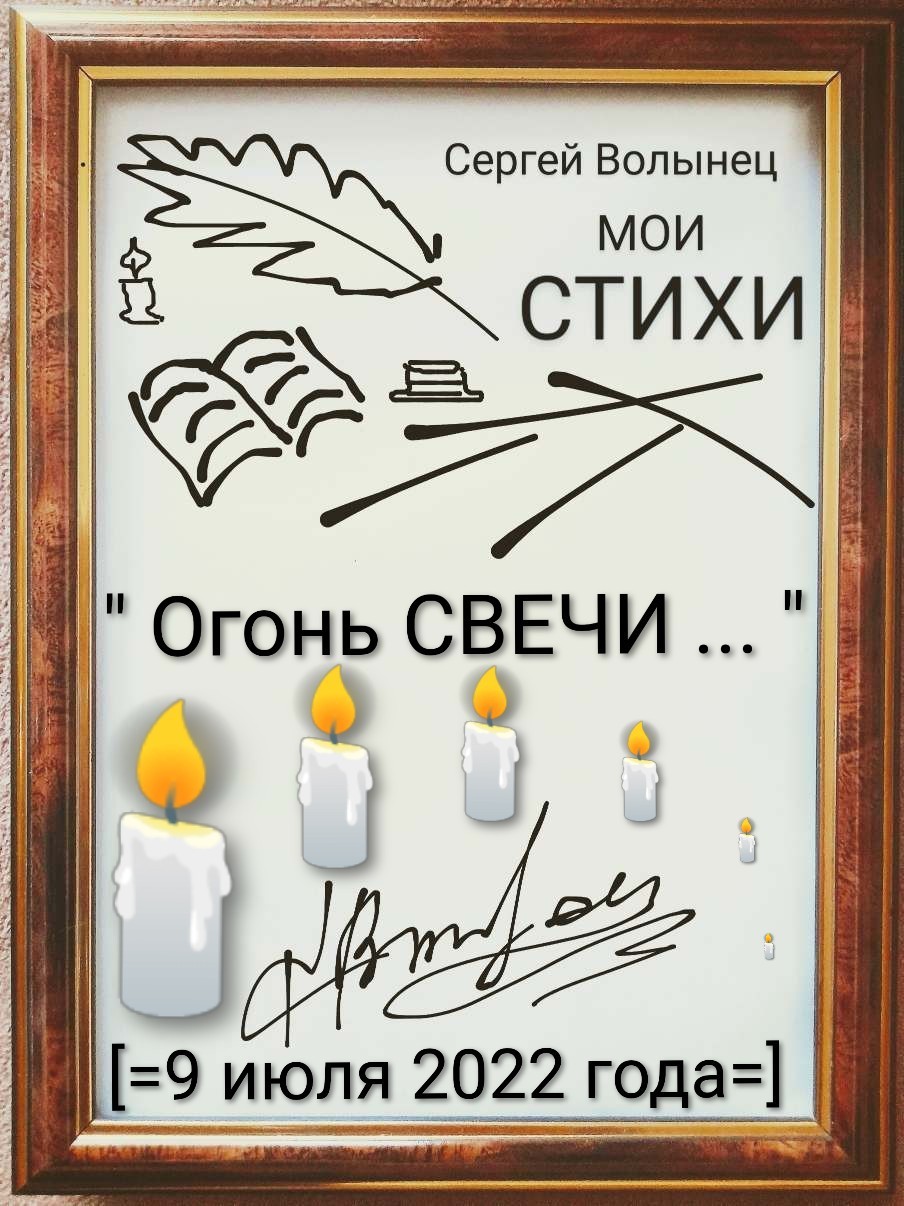 Огонь свечи...