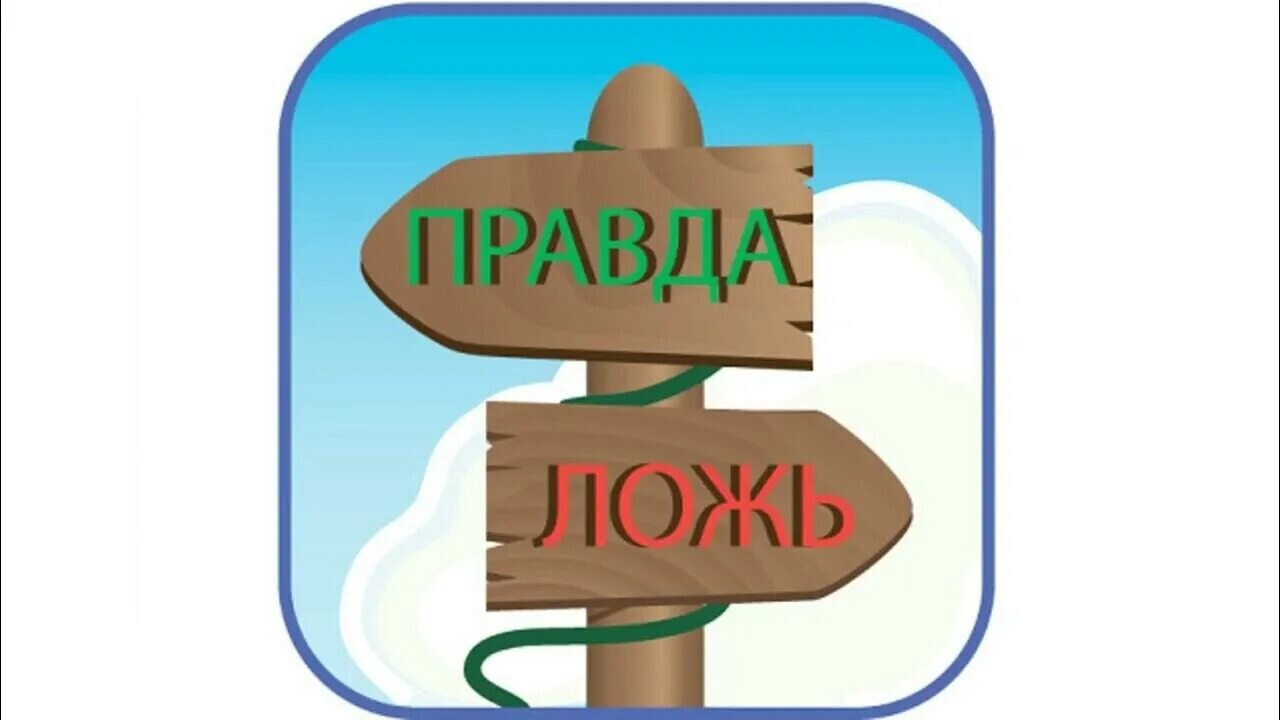 Против Лжи И Вранья