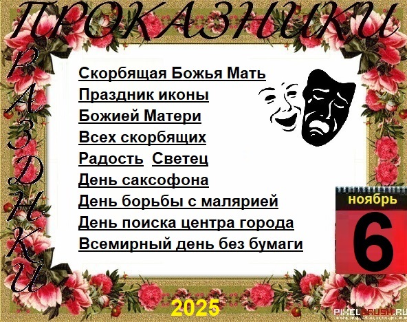 ПразДНИки - проказДНИки. 6 ноября