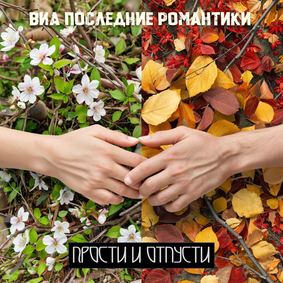 Прости и отпусти