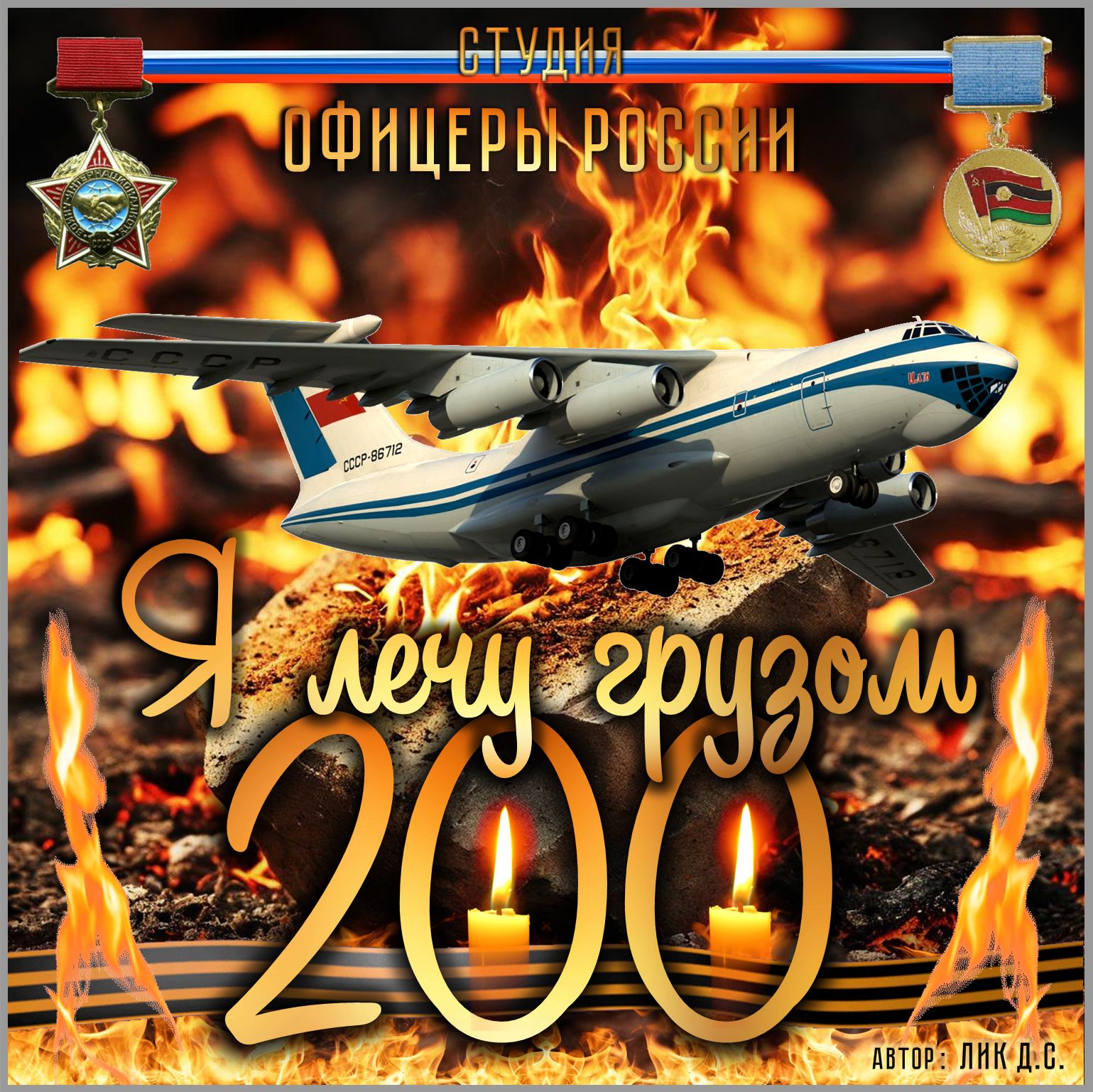 Я лечу, Грузом 200
