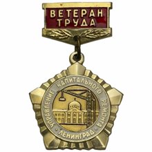 Ветерану производства