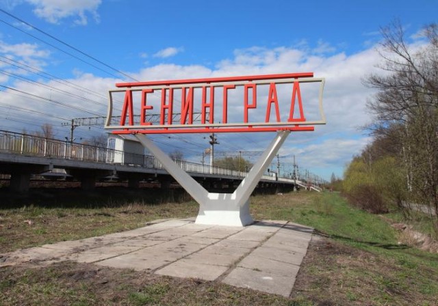 По пути в Ленинград...