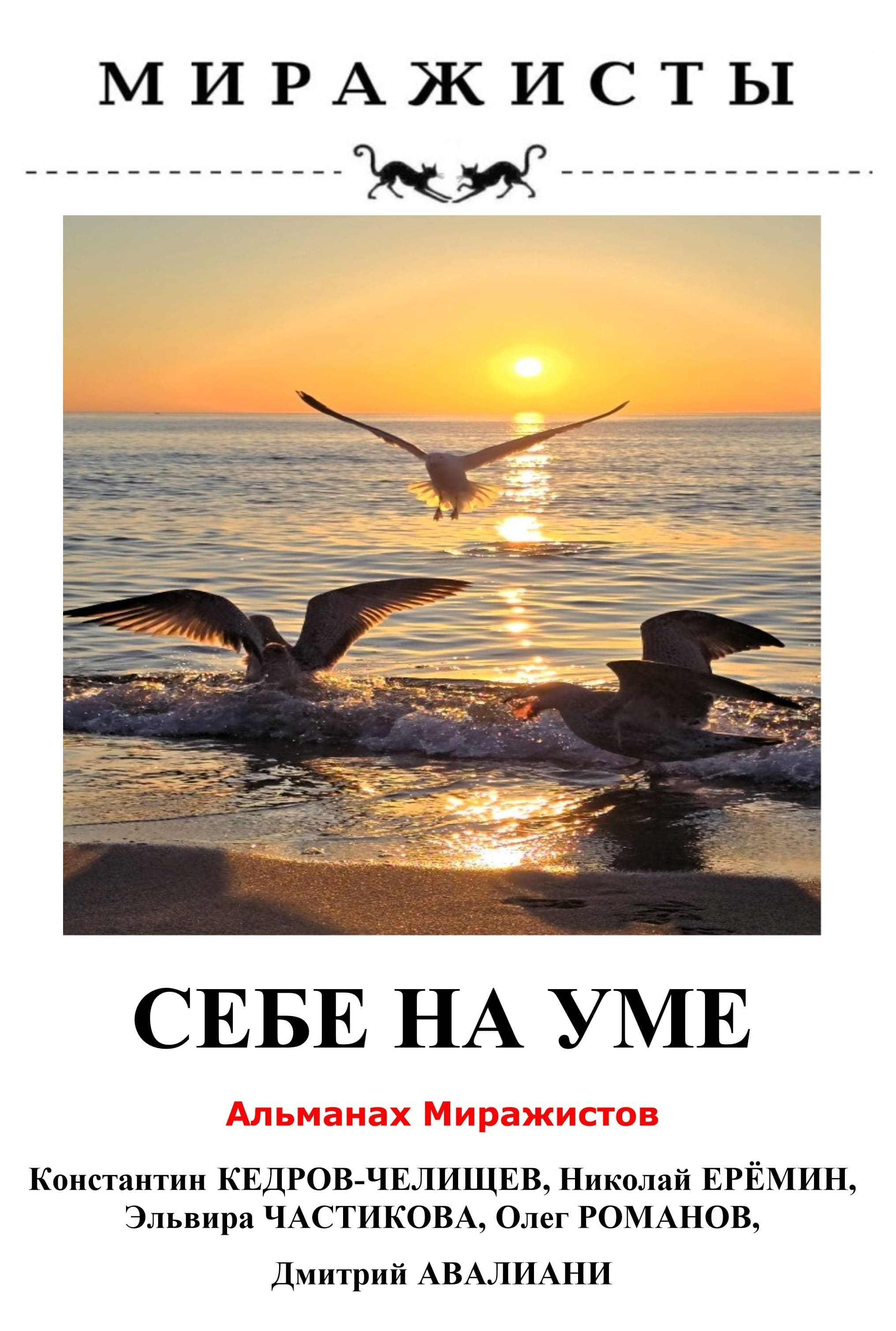 Себе на уме Альманах Миражистов