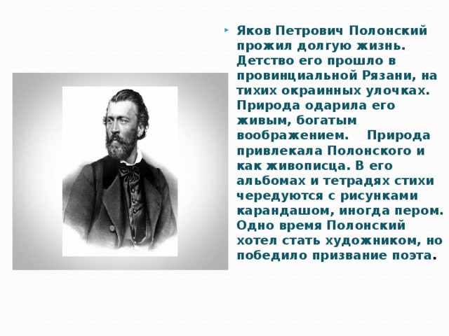 Студенческие годы Якова Полонского