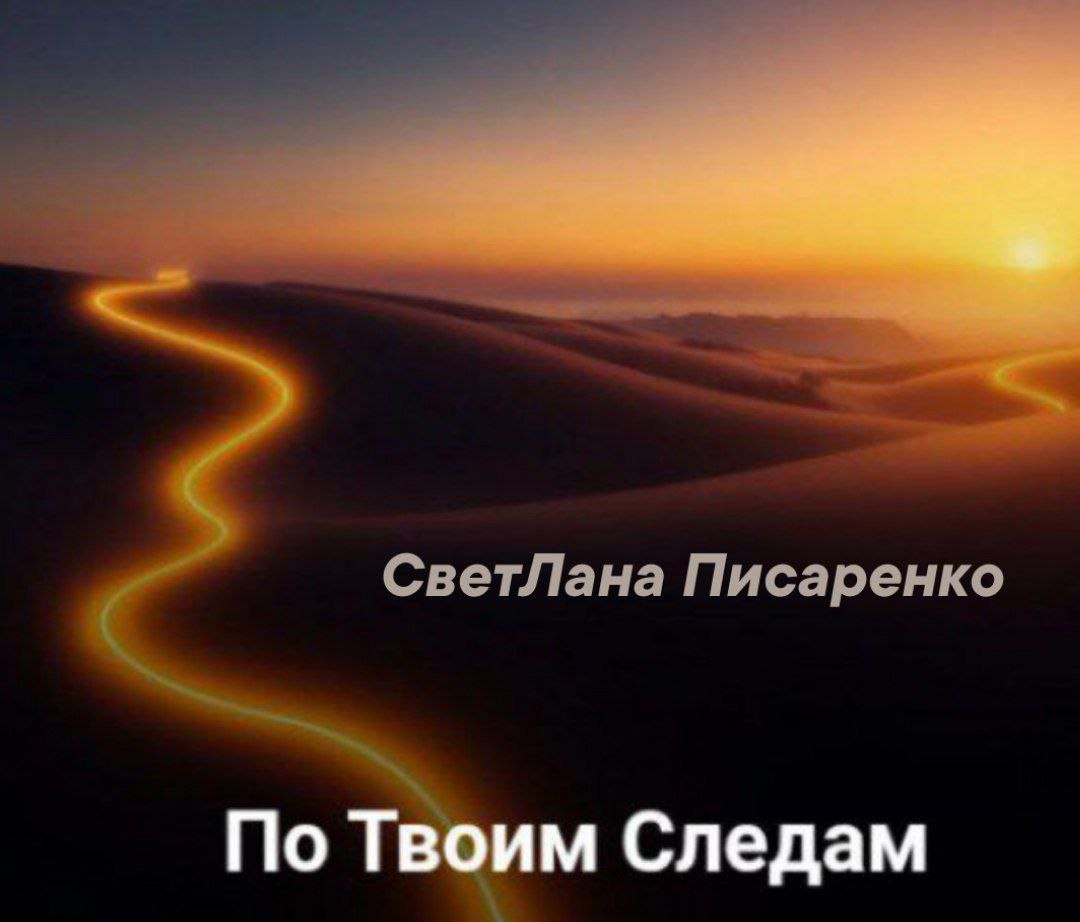 По Твоим следам