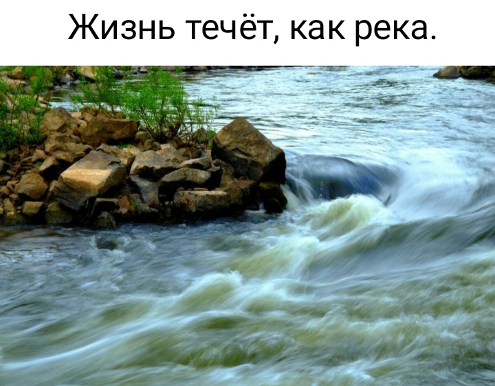 Жизнь течёт как река