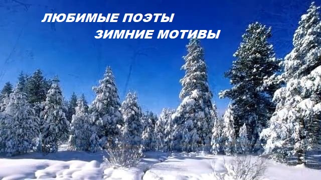 Любимые поэты - Зимние мотивы