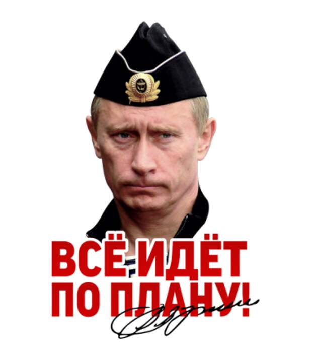 Всё идёт по плану