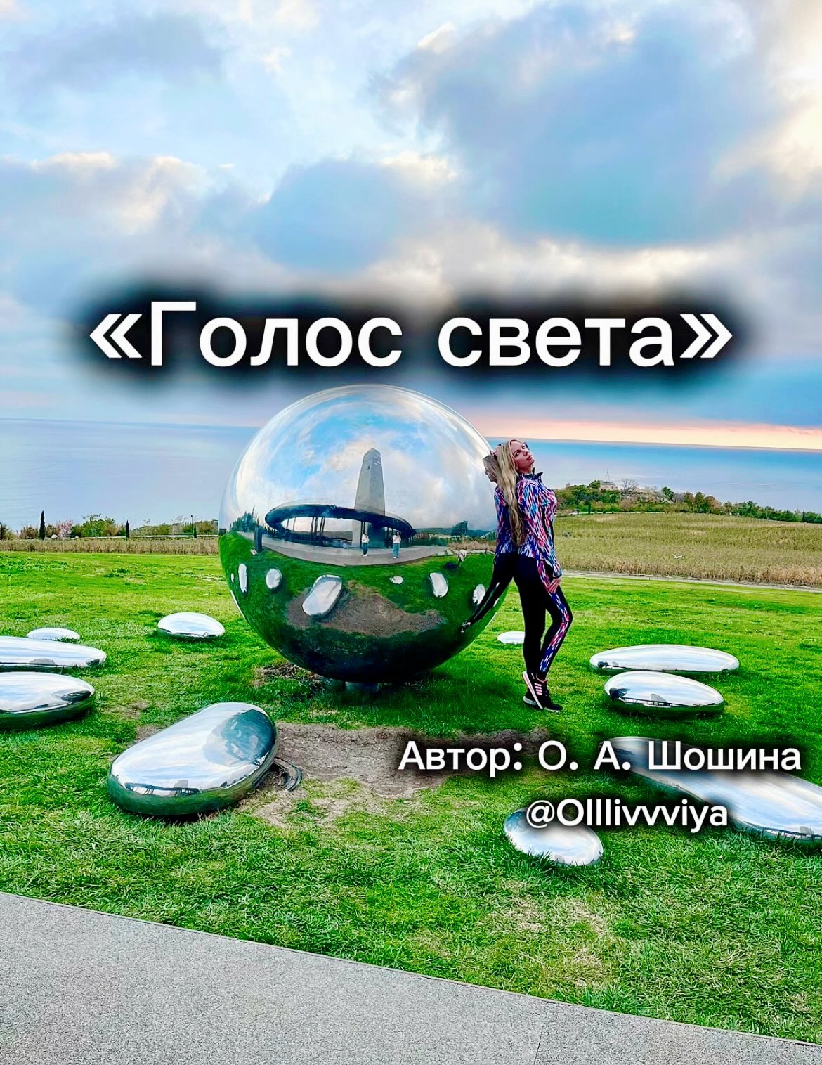 Голос света