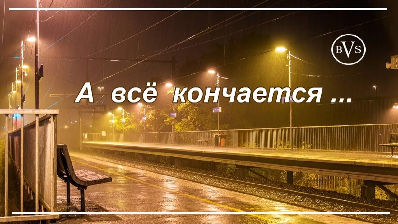 В нашем мире, всё дано не навсегда!