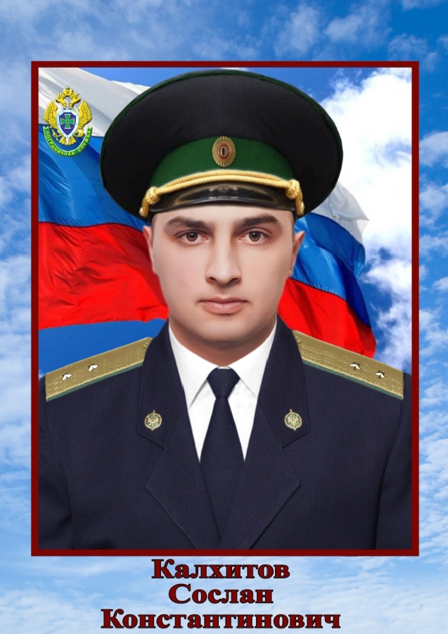 Герою Калхитову Сослану Константиновичу