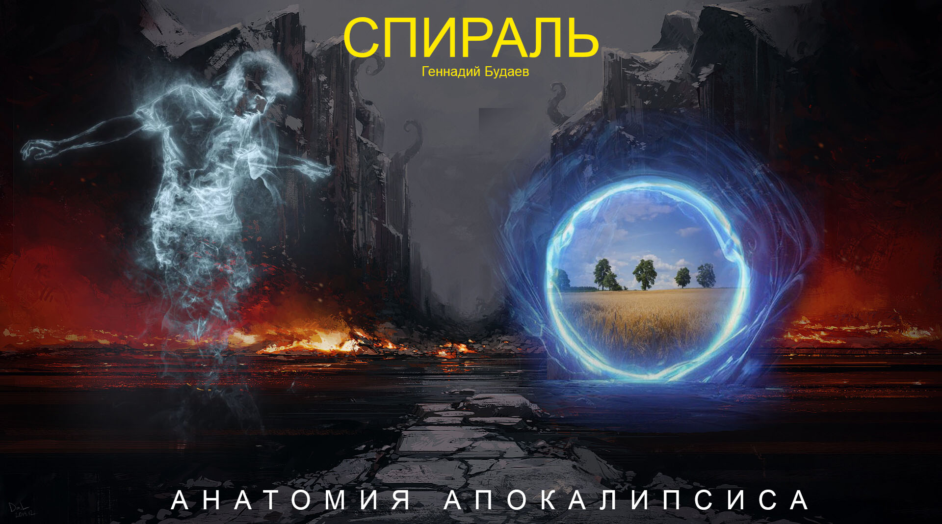 Спираль Анатомия апокалипсиса