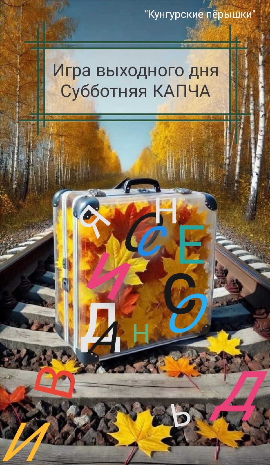 Золотую Осень провожаем