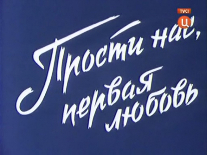 Когда-то были мы