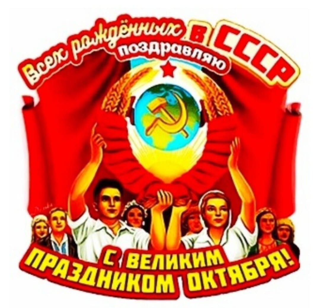 Поздравлю вас друзья с нашим 7-го ноября!