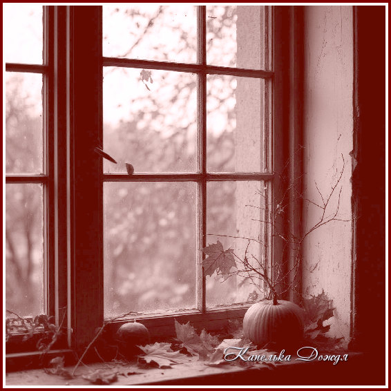 Вздыхает осень за окном