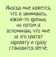 Ему бы работу иметь, и зарплату получать