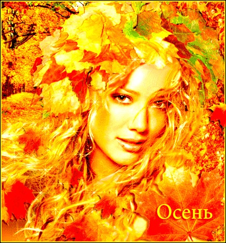 Ах как осень прекрасна