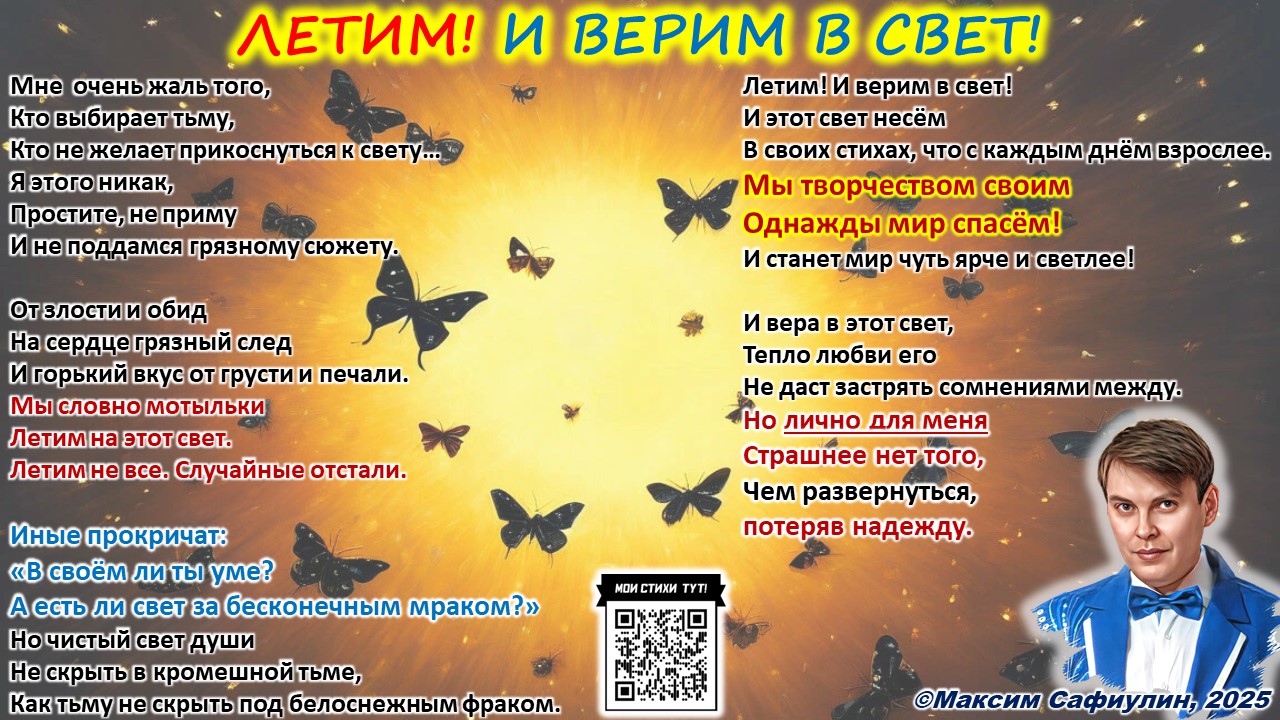 Летим! И верим в свет!