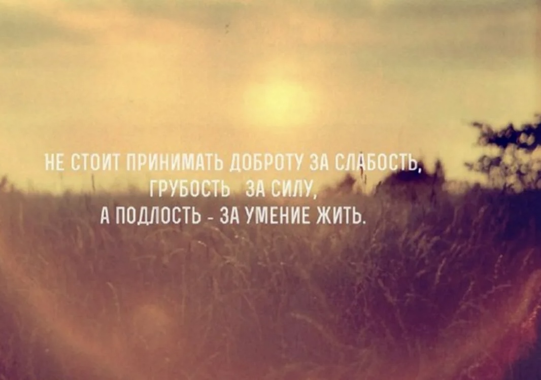 Есть те, кто слабостью считают доброту