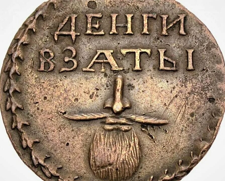 Бородатый налог