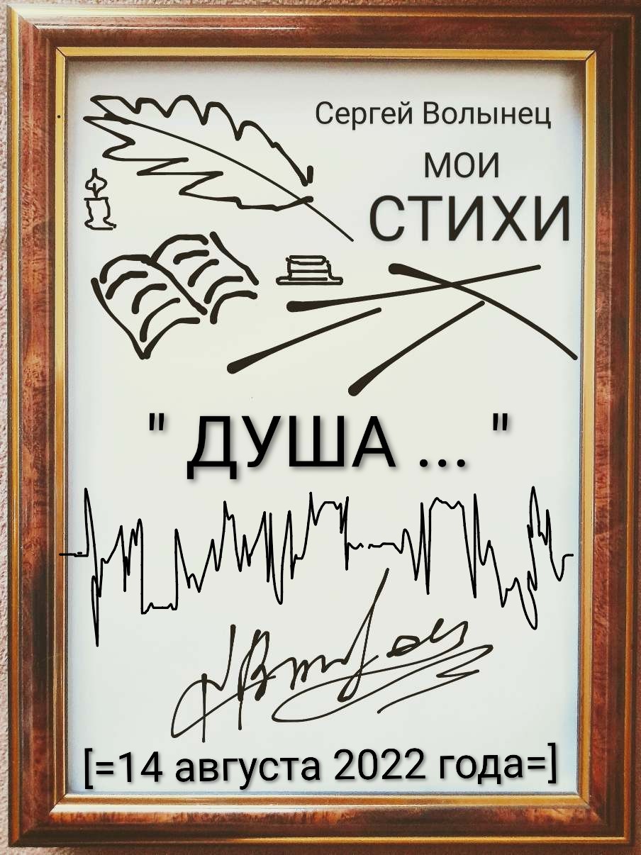 ДУША...
