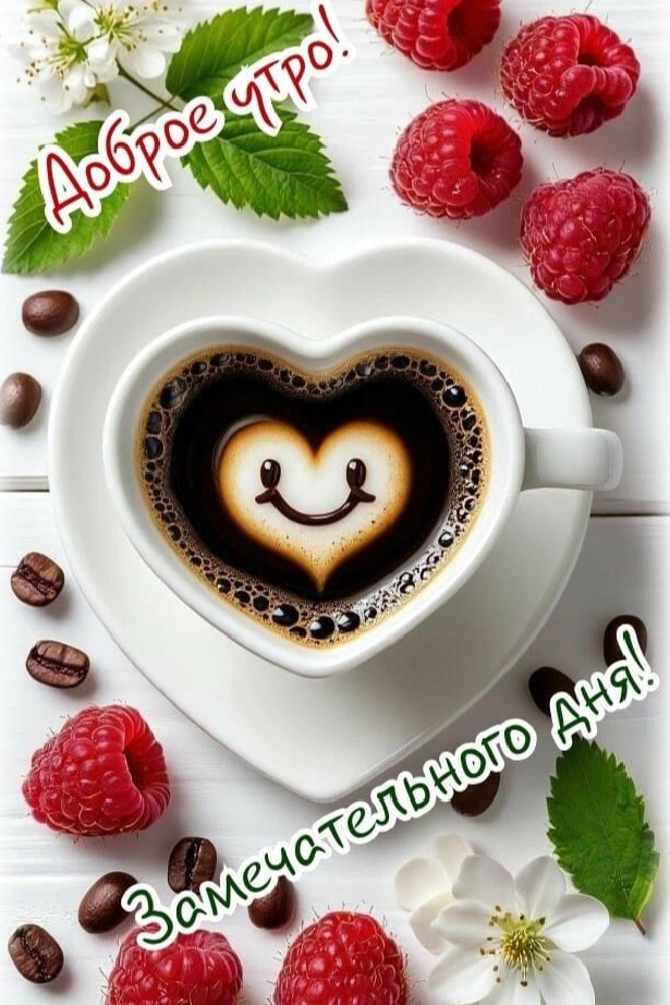 Доброе утро