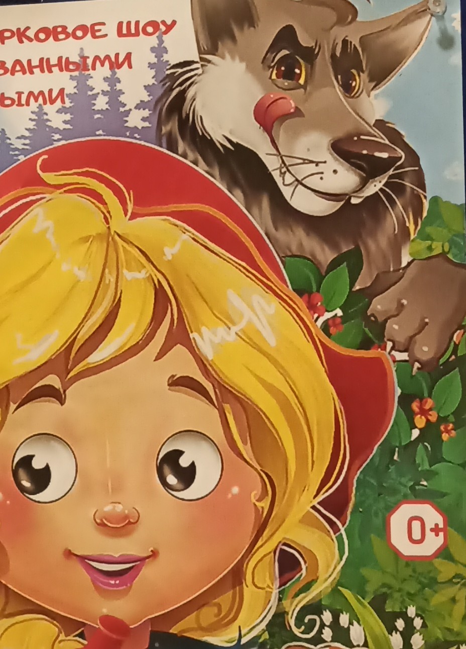 Добрый волк из Красной шапочки