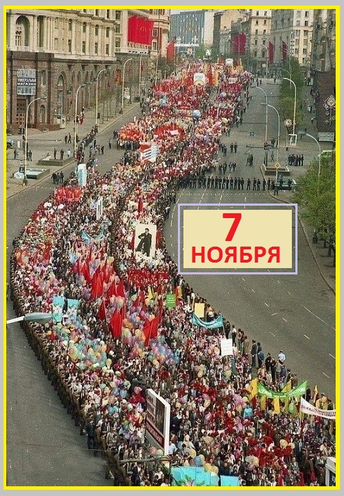 Вновь, День 7 Ноября!