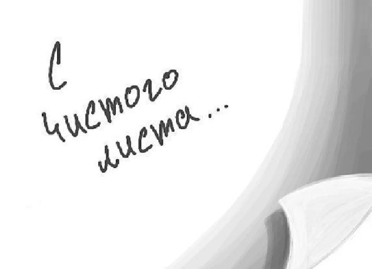 С чистого листа