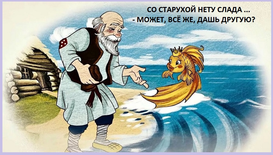 Государыня, смилуйся, Рыбка!