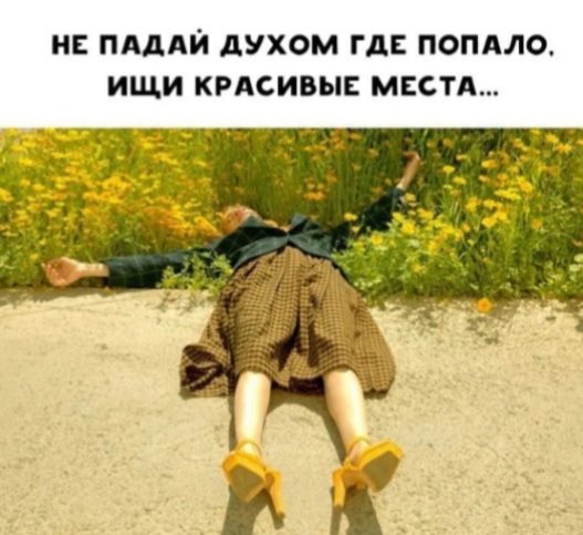 Не падай духом где попало