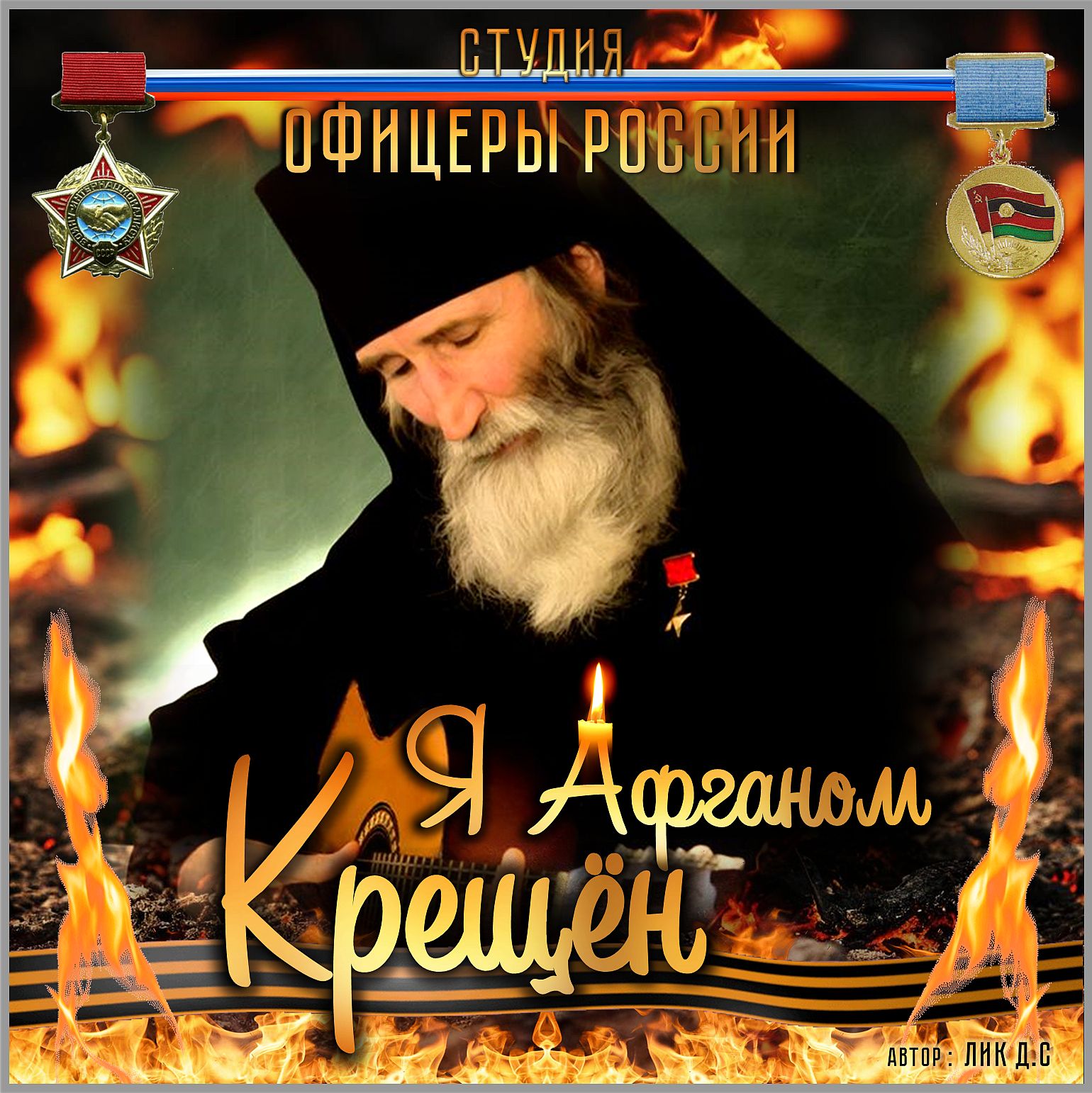 Я Афганом крещён!