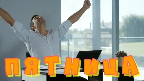 Пятница